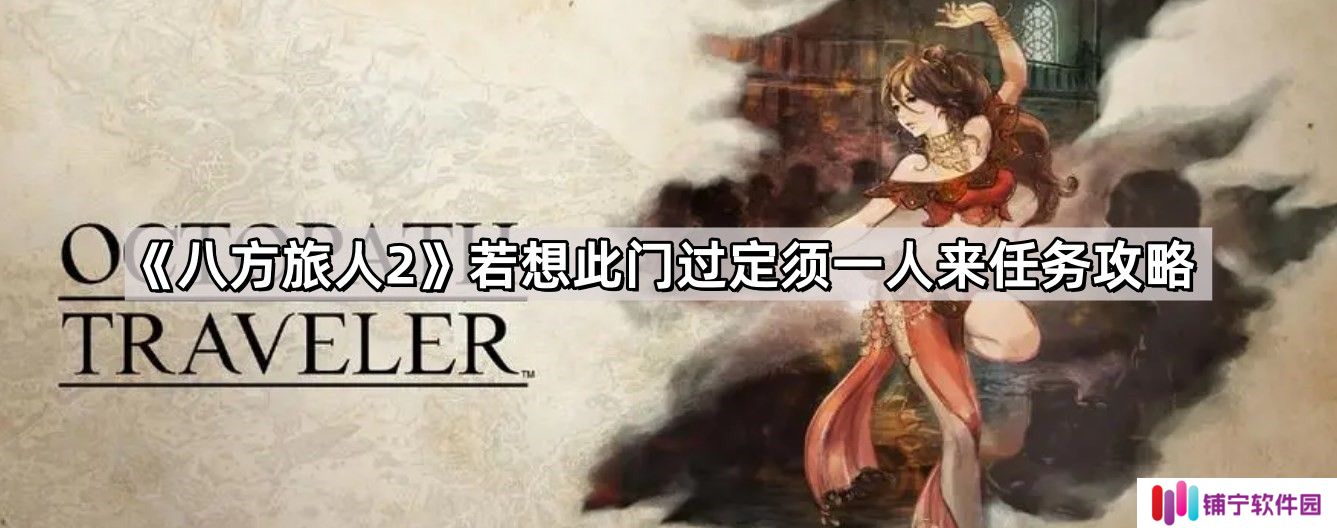 八方旅人2若想此门过定须一人来怎么过