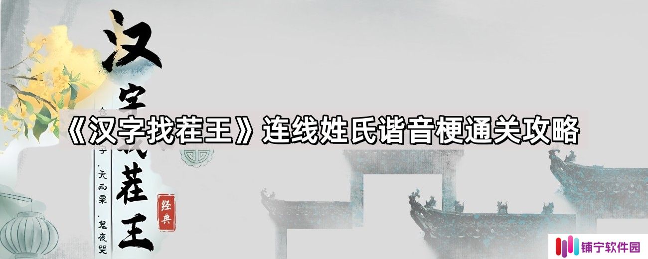 汉字找茬王连线姓氏谐音梗怎么过
