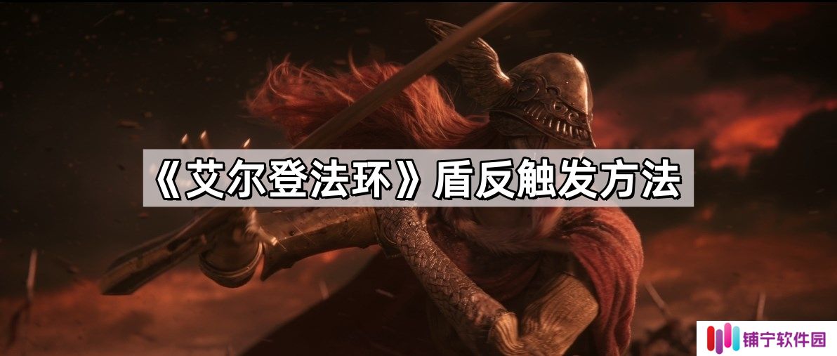 艾尔登法环盾反触发不了怎么回事