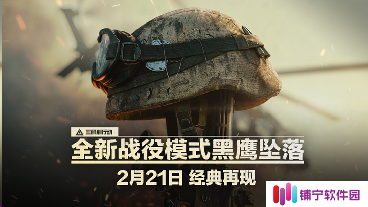 三角洲行动黑鹰坠落战役模式官宣 2月21日上线
