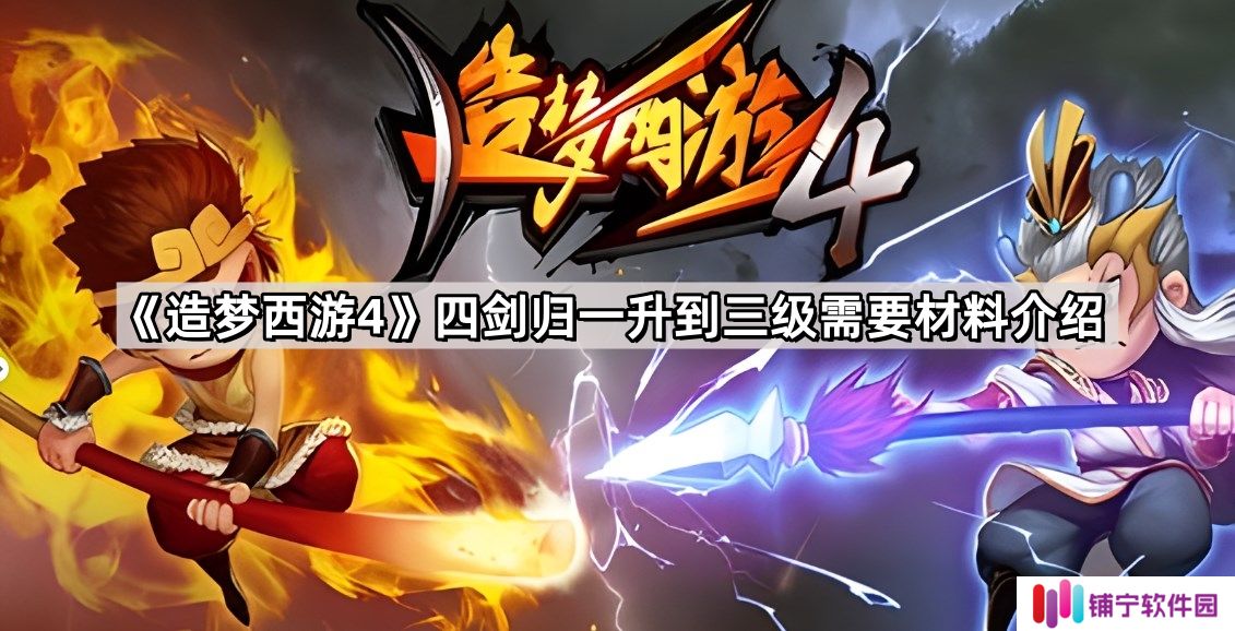 造梦西游4四剑归一升到三级要多少材料