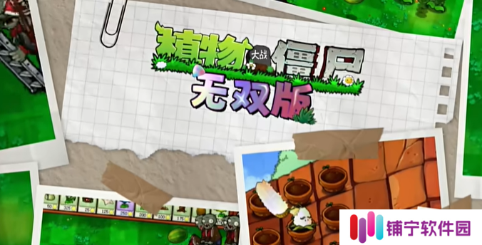 《植物大战僵尸无双版》下载地址分享