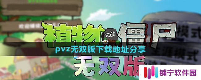 《植物大战僵尸无双版》下载地址分享