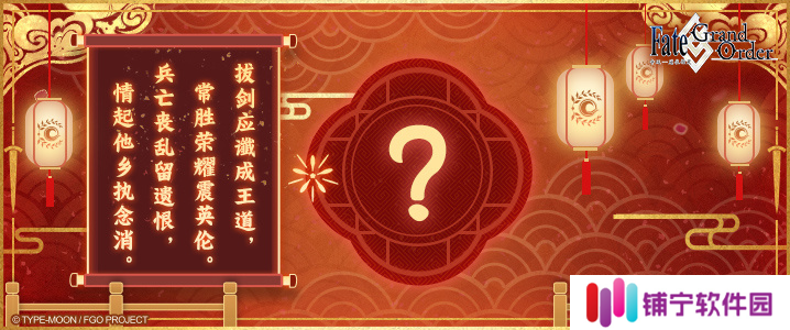 FGO国服灯谜活动开启 2025年2月10日谜面公开