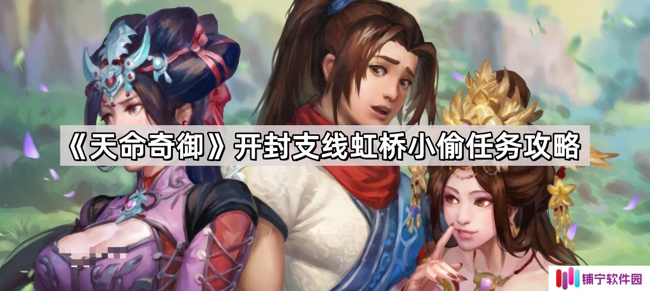 天命奇御开封支线虹桥小偷任务怎么做