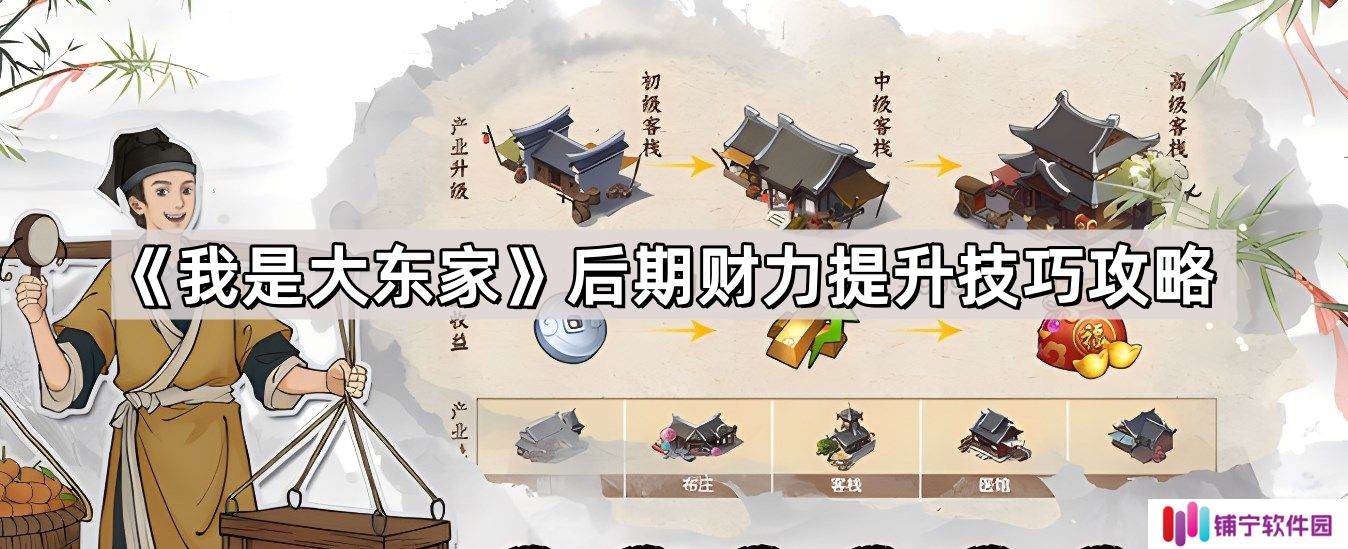 我是大东家后期财力提升技巧是什么