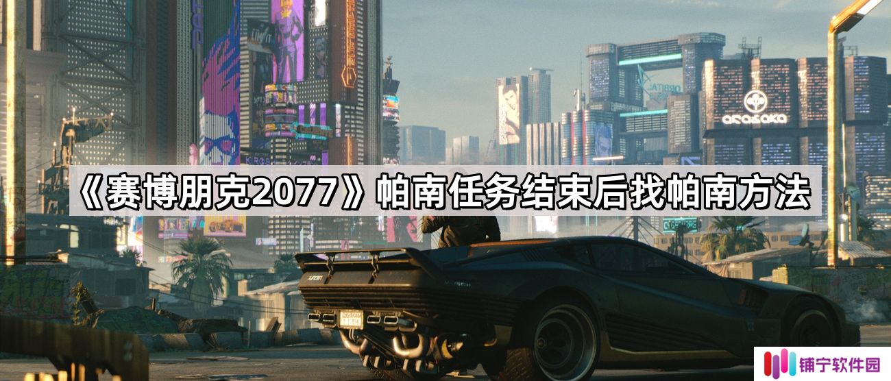 赛博朋克2077帕南任务结束后怎么找帕南
