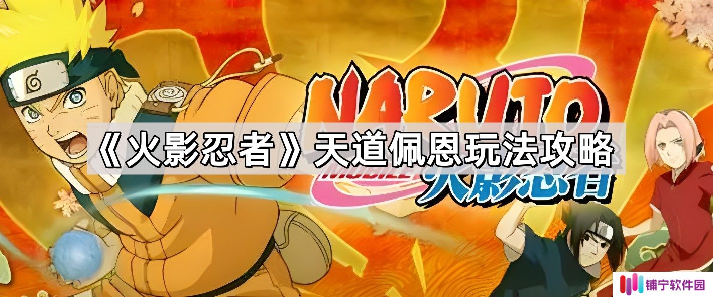 天道佩恩在火影忍者手游里面怎么玩