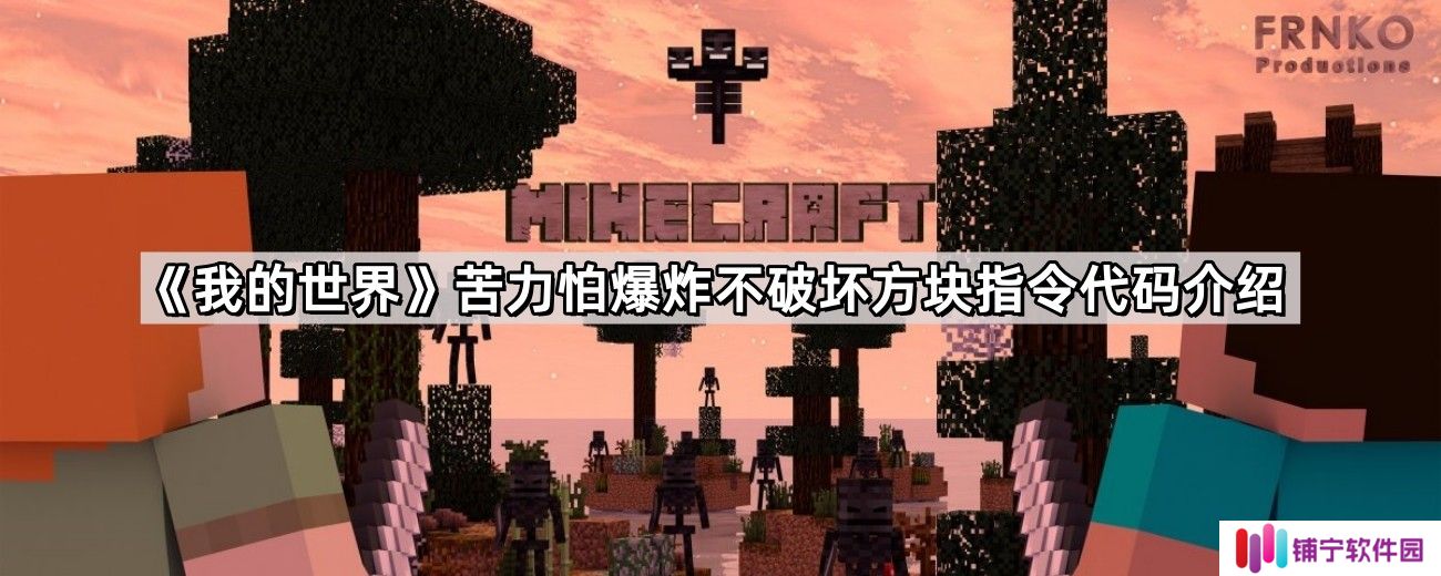 我的世界苦力怕爆炸不破坏方块指令是多少