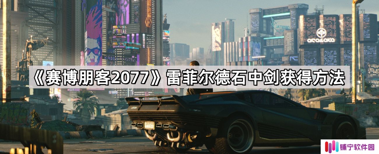 赛博朋客2077雷菲尔德石中剑怎么获得