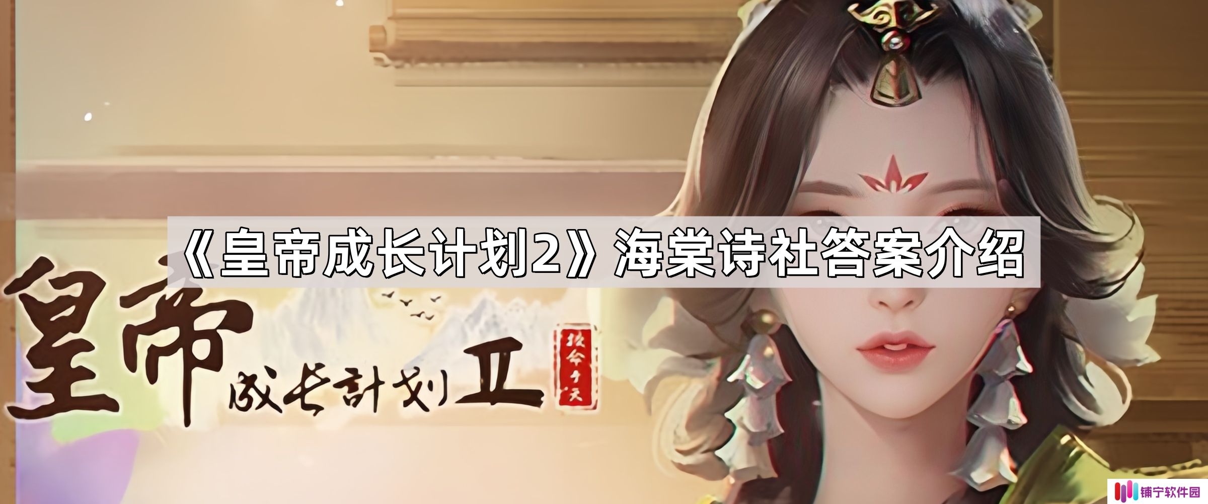 皇帝成长计划2海棠诗社答案是什么