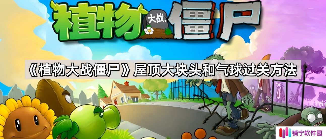 植物大战僵尸屋顶大块头和气球怎么过关