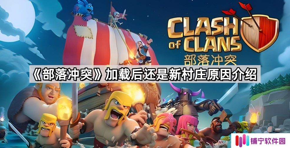 部落冲突加载后为什么还是新村庄