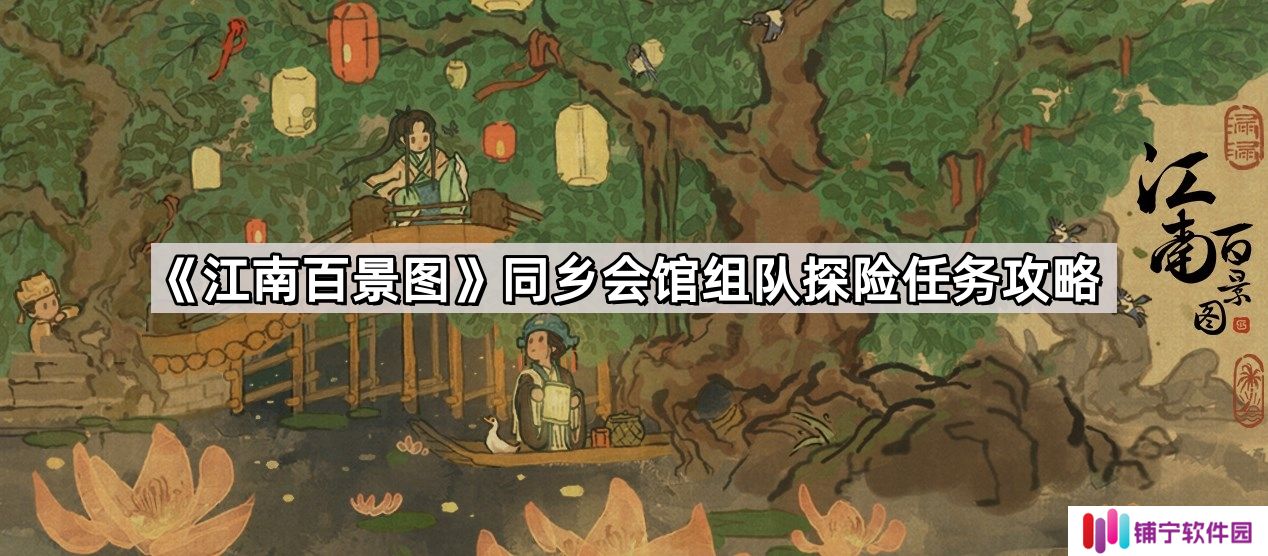 江南百景图同乡会馆组队探险任务怎么做