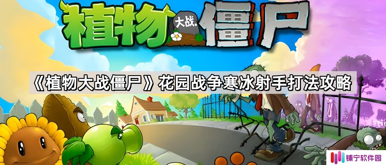 植物大战僵尸花园战争寒冰射手怎么打