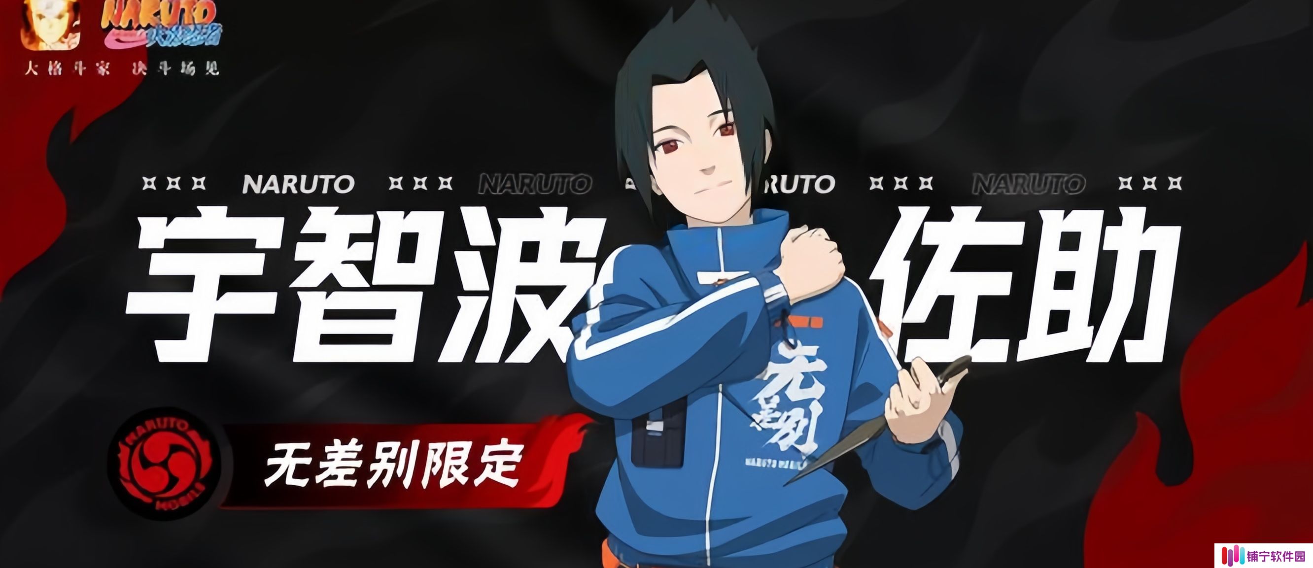 火影忍者无差别宇智波佐助怎么获得
