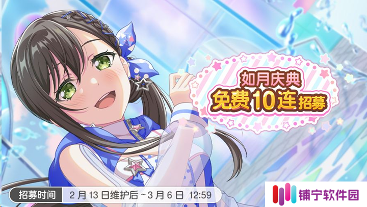 BangDream免费十连开启 如月庆典免费招募情报