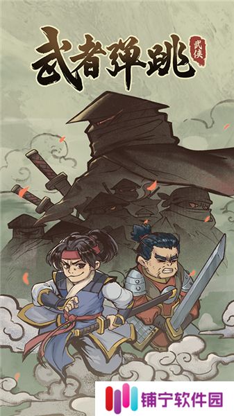 武者弹跳