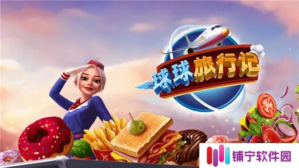 球球旅行记下载
