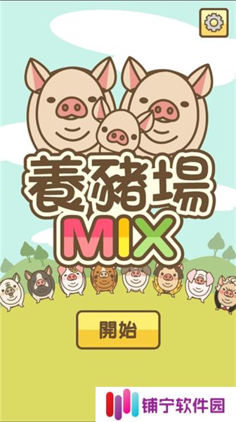 养猪场MIX2025