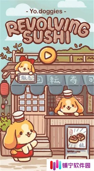 狗狗回转寿司