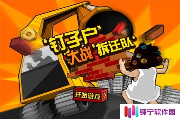 钉子户大战拆迁队