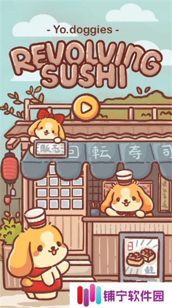 狗狗回转寿司