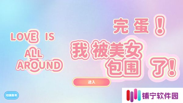 完蛋我被美女包围了手游下载