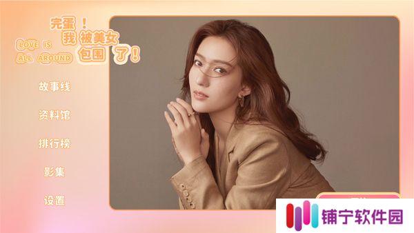 完蛋我被美女包围了手游下载