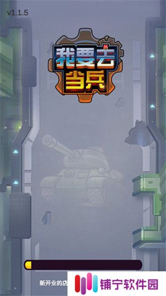 我要去当兵