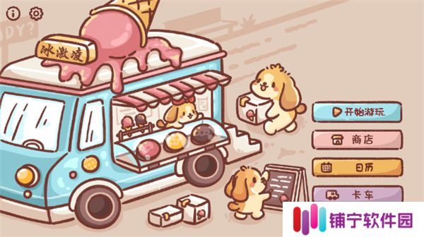 狗狗冰淇淋餐车2025