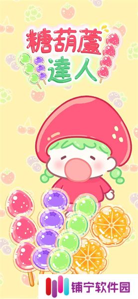 糖葫芦达人2025