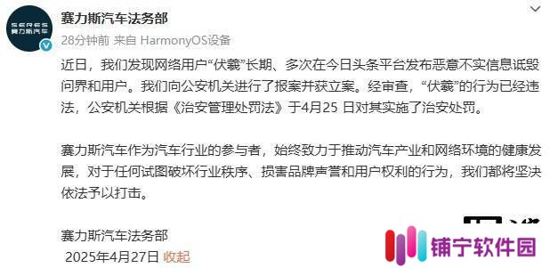 赛力斯法务部：网络用户“伏羲”诋毁问界，已遭公安机关处罚