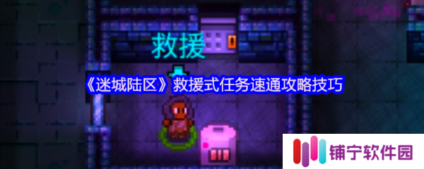迷城陆区救援式任务怎么过  迷城陆区救援式任务速通攻略技巧
