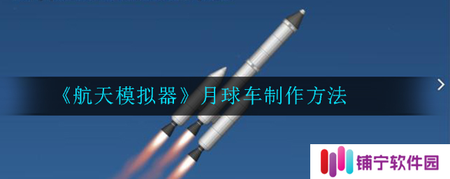 航天模拟器怎么做月球车火箭 航天模拟器月球车制作方法