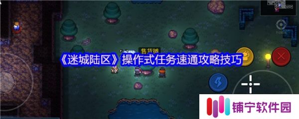 迷城陆区操作式任务怎么玩  迷城陆区操作式任务速通攻略技巧