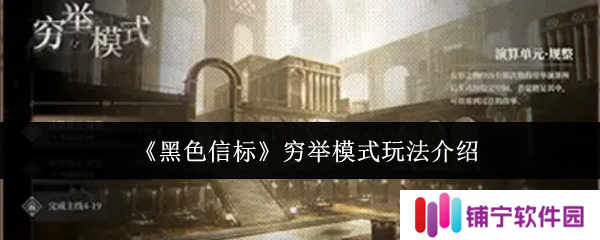 黑色信标穷举模式怎么玩  黑色信标穷举模式玩法介绍