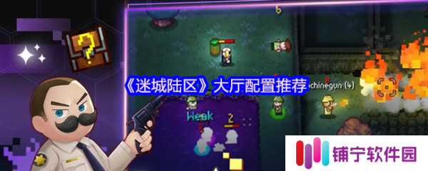迷城陆区大厅配置怎么选  迷城陆区大厅配置推荐