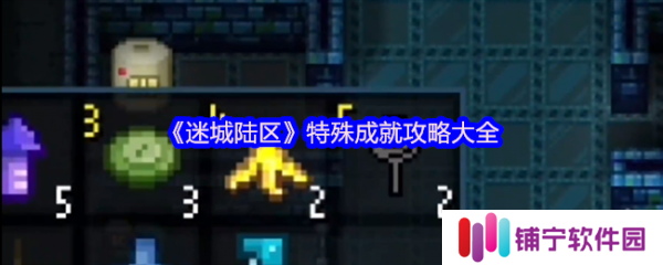 迷城陆区特殊成就有什么   迷城陆区特殊成就攻略大全