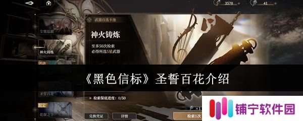 黑色信标圣誓百花是什么  黑色信标圣誓百花介绍