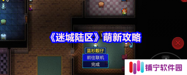 迷城陆区萌新怎么玩  迷城陆区萌新攻略