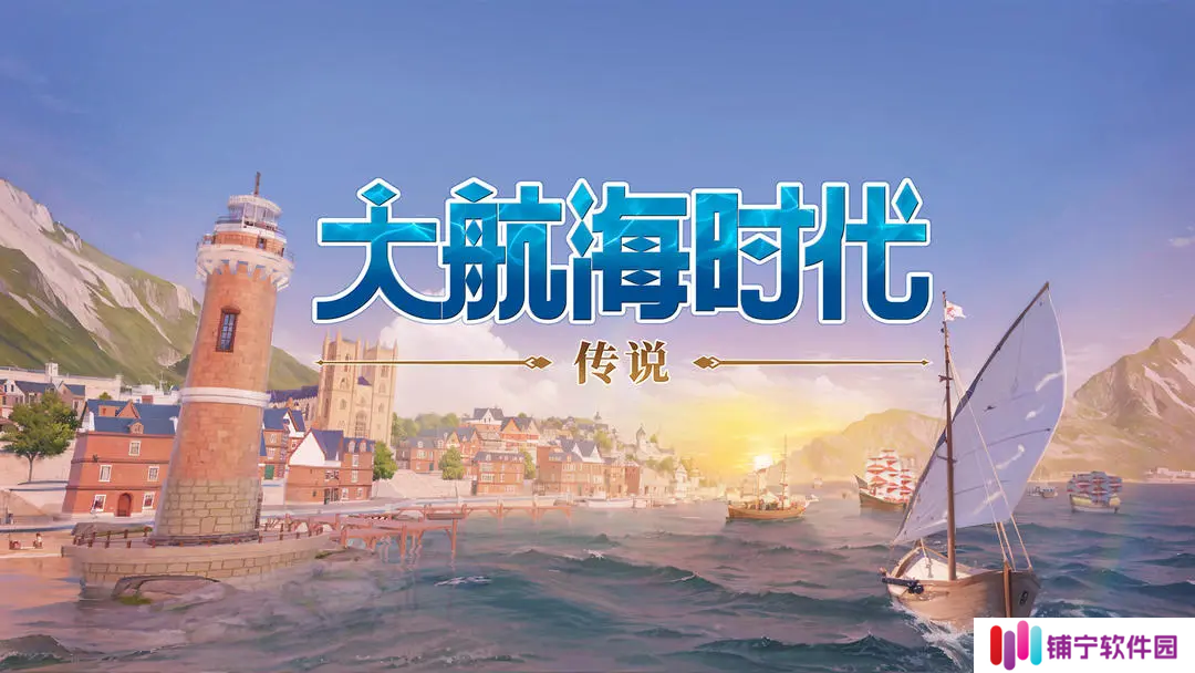 大航海时代传说安卓版怎么下载 大航海时代传说安卓版下载地址分享_大航海时代传说