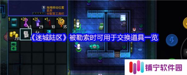 迷城陆区被勒索怎么办   迷城陆区被勒索时可用于交换道具一览