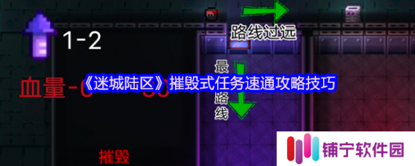 迷城陆区摧毁式任务怎么过  迷城陆区摧毁式任务速通攻略技巧