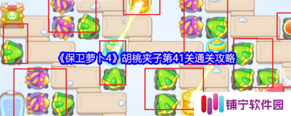 保卫萝卜4胡桃夹子第41关怎么过  保卫萝卜4胡桃夹子第41关通关攻略