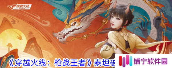 穿越火线枪战王者泰坦破坏者怎么获得  穿越火线枪战王者泰坦破坏者获取攻略