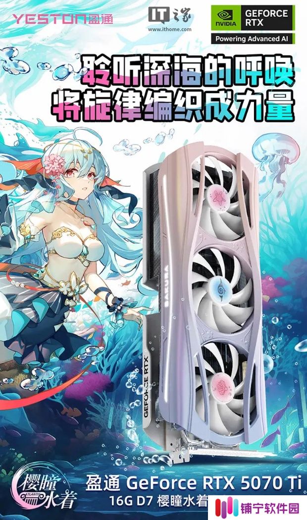 盈通 RTX 5070 Ti 樱瞳水着 Atlantis OC 显卡上市：内置香氛，6999 元