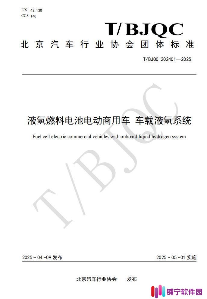 国内车载液氢系统团体标准出炉，液氢重卡应用有望提速！