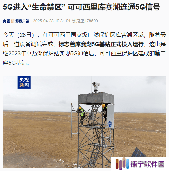 可可西里腹地：库赛湖5G基站投运，生态保护迈入“高速”时代！