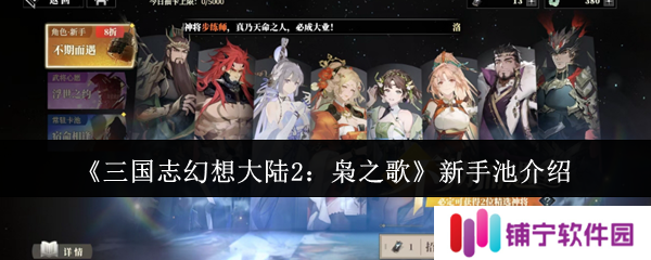 三国志幻想大陆2枭之歌新手池怎么样  新手池介绍一一览